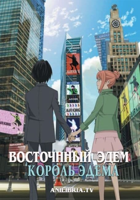 Постер аниме Восточный Эдем: Фильм первый — Король Эдема