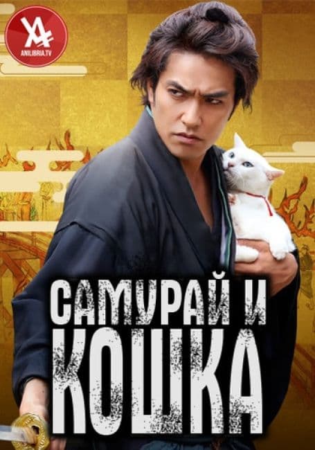 Постер аниме Самурай и кошка