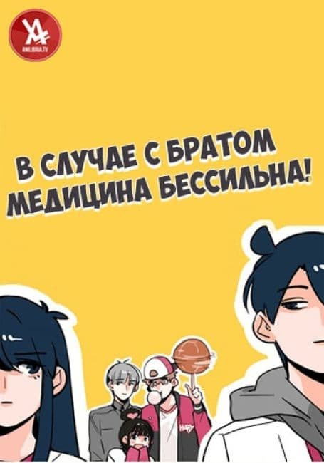 Постер аниме В случае с братом медицина бессильна!