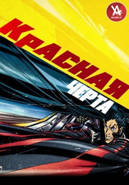 Постер аниме Красная черта