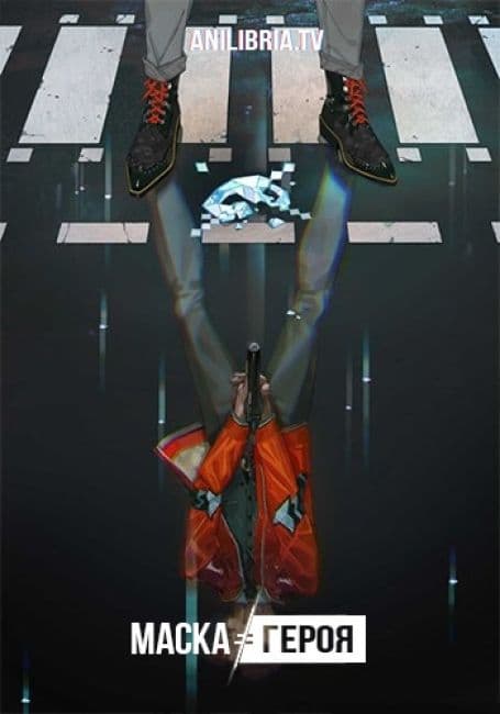 Постер аниме Маска героя