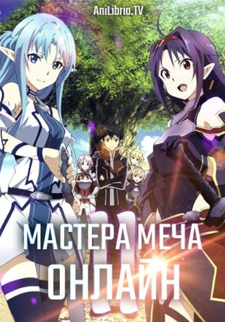 Постер аниме Мастера Меча Онлайн 2