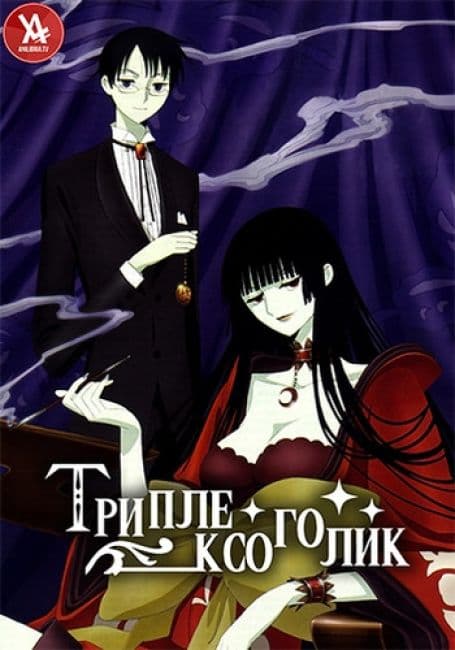 Постер аниме Триплексоголик