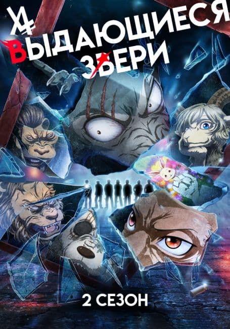 Постер аниме Выдающиеся звери 2