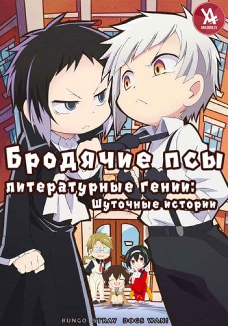 Постер аниме Бродячие псы - литературные гении: Шуточные истории