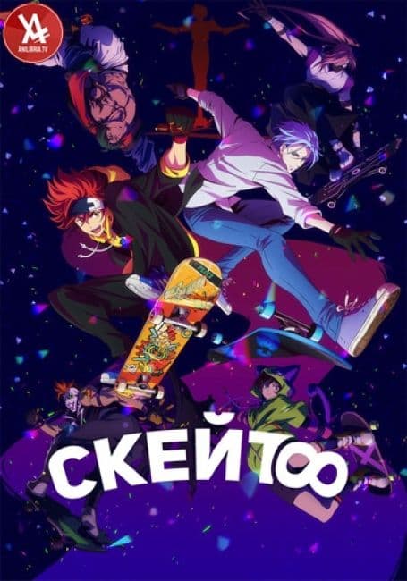 Постер аниме Скейт: Бесконечность