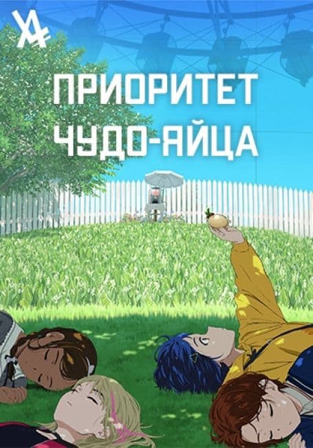 Постер аниме Приоритет чудо-яйца