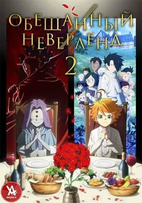 Постер аниме Обещанный Неверленд 2