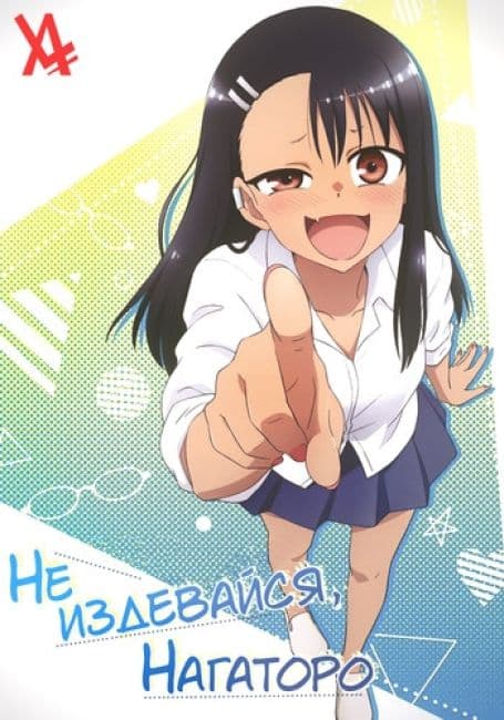 Постер аниме Не издевайся, Нагаторо!