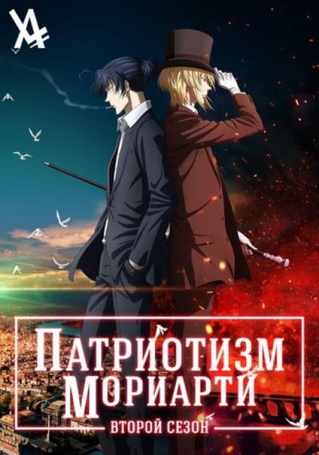 Постер аниме Патриотизм Мориарти 2