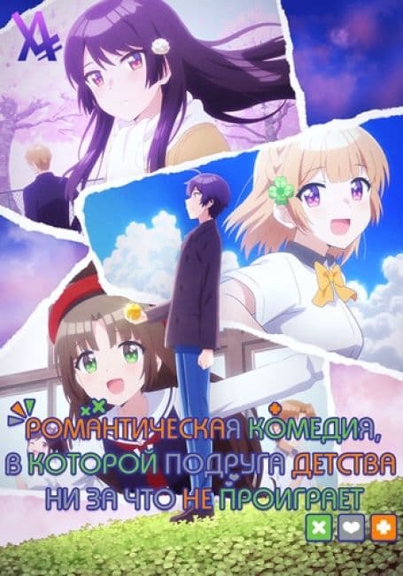 Постер аниме Романтическая комедия, в которой подруга детства ни за что не проиграет