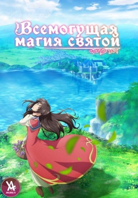 Постер аниме Всемогущая магия святой