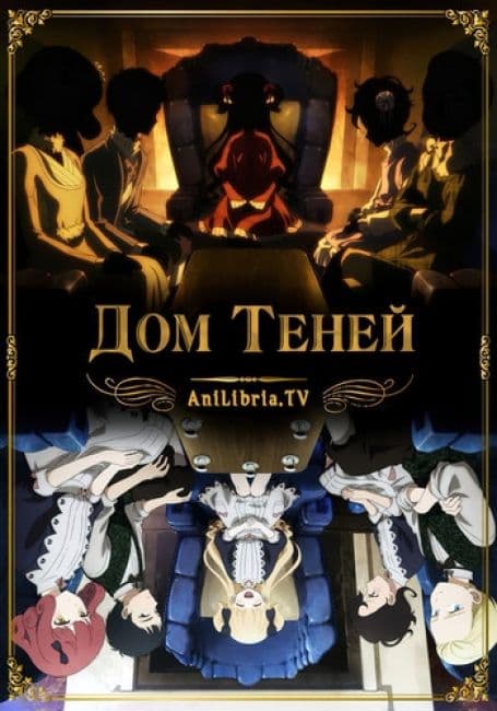 Постер аниме Дом теней
