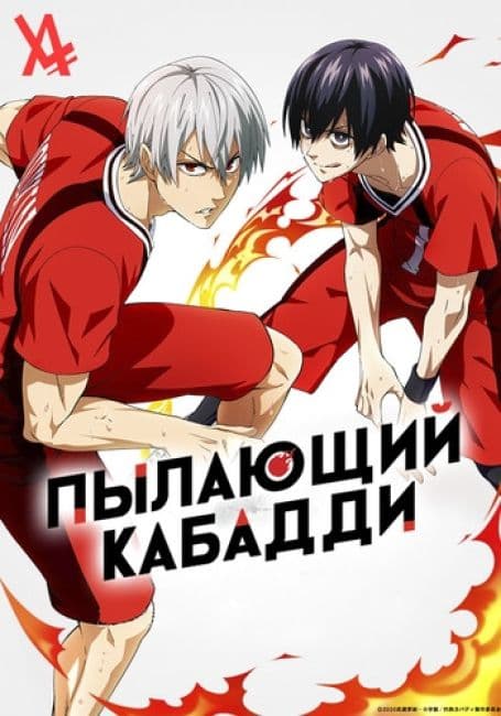 Постер аниме Пылающий Кабадди