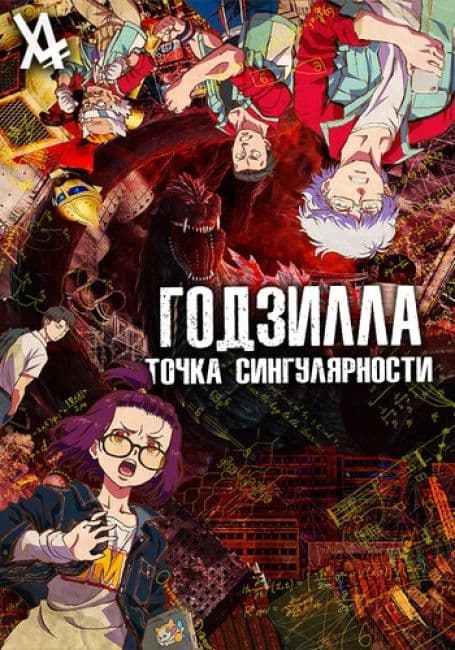 Постер аниме Годзилла: Сингулярность