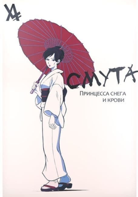 Постер аниме Смута: Принцесса снега и крови
