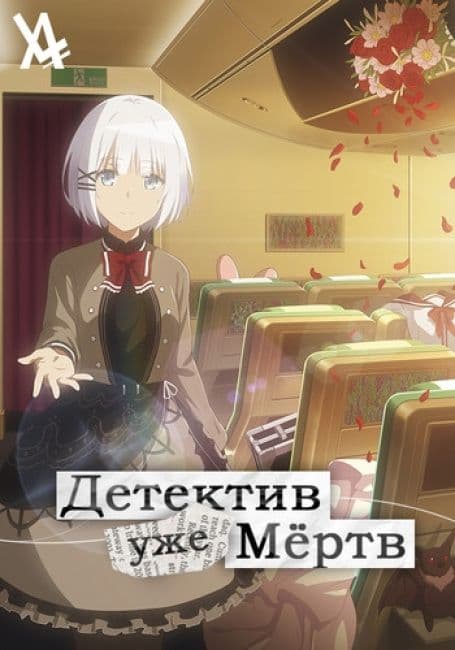 Постер аниме Детектив уже мёртв