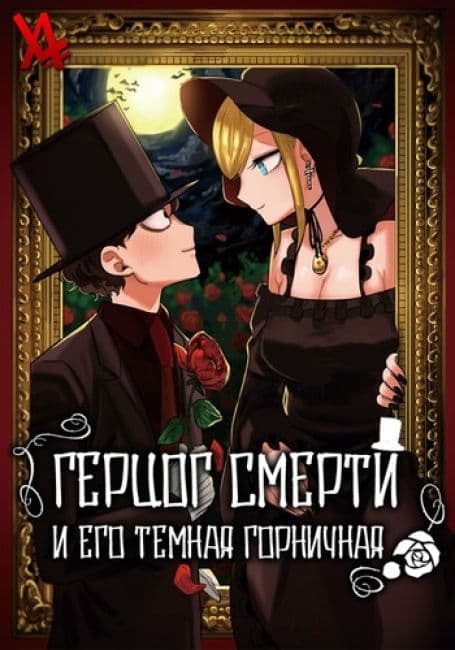 Постер аниме Герцог смерти и его тёмная горничная