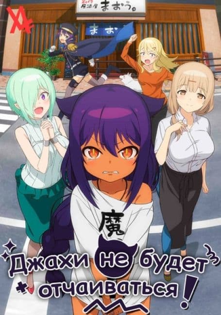 Постер аниме Джахи не будет отчаиваться!