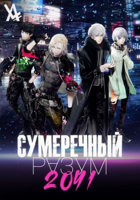 Постер аниме Сумеречный разум 2041