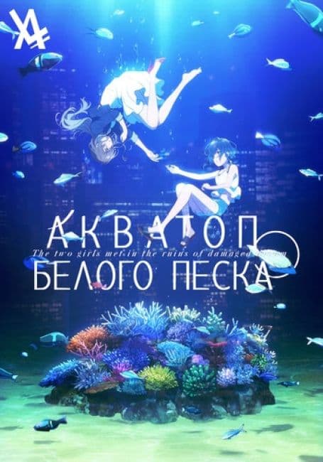 Постер аниме Акватоп белого песка