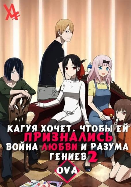 Постер аниме Кагуя хочет, чтобы ей признались: война любви и разума гениев 2 OVA