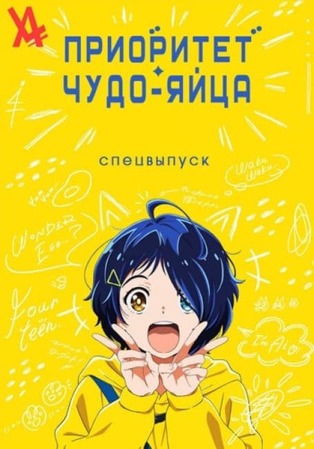 Постер аниме Приоритет чудо-яйца: Спецвыпуск