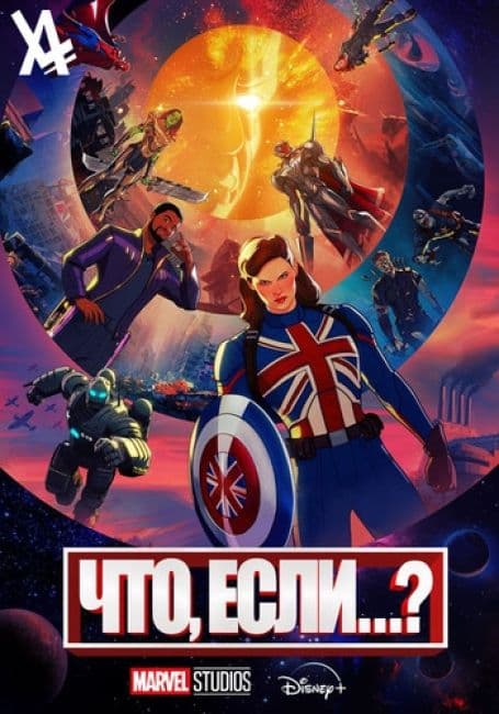 Постер аниме Что, если...?