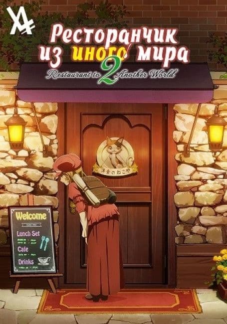 Постер аниме Ресторанчик из иного мира 2