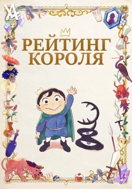 Постер аниме Рейтинг короля