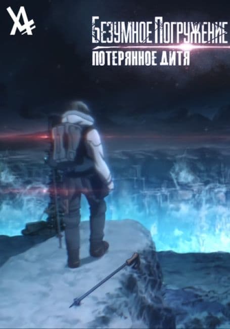 Постер аниме Безумное погружение: Потерянное дитя
