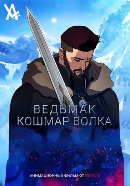 Постер аниме Ведьмак: Кошмар Волка