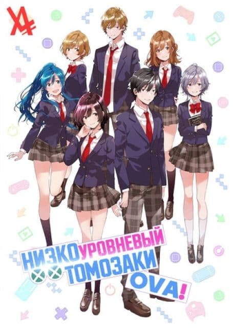 Постер аниме Низкоуровневый Томозаки OVA