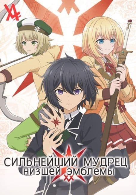 Постер аниме Сильнейший мудрец низшей эмблемы