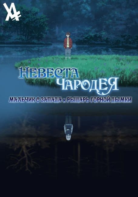 Постер аниме Невеста чародея: Мальчик с Запада и рыцарь горной дымки