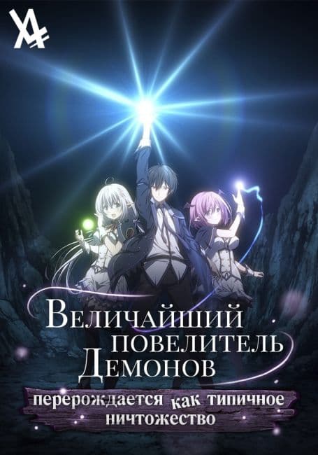 Постер аниме Величайший повелитель демонов перерождается как типичное ничтожество