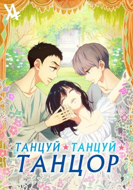 Постер аниме Танцуй, танцуй, танцор