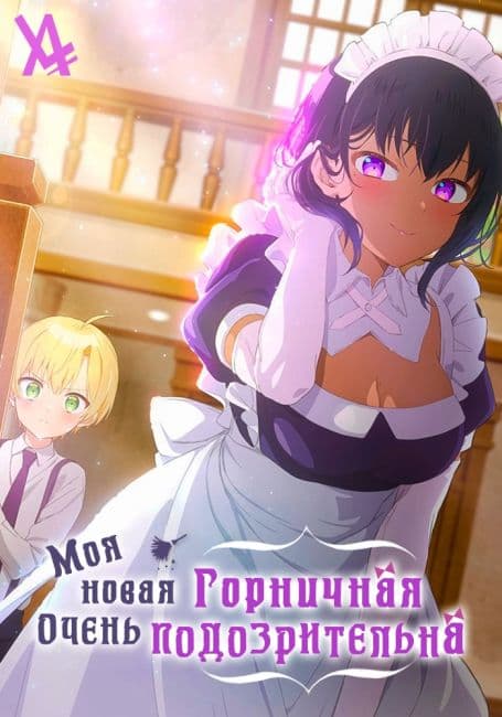 Постер аниме Моя новая горничная очень подозрительна