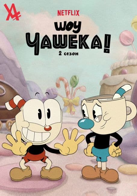 Постер аниме Шоу Чашека! 2
