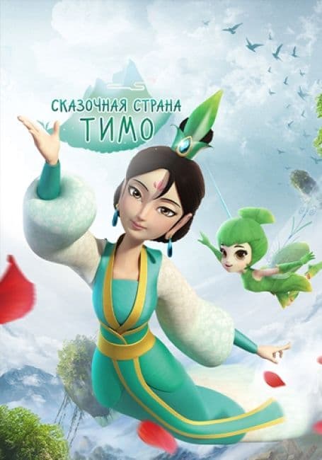 Постер аниме Сказочная страна Тимо
