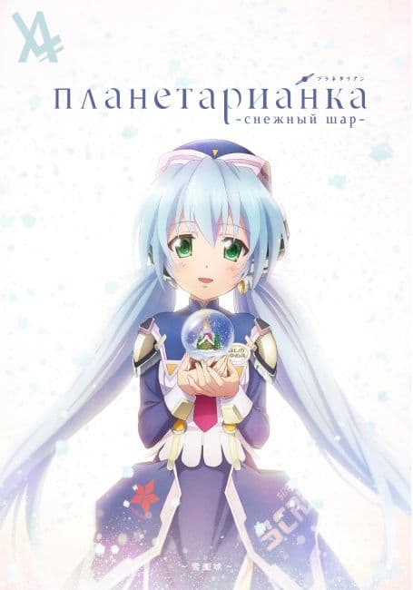 Постер аниме Планетарианка: Снежный шар