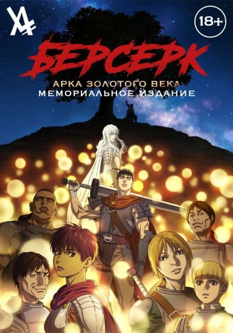Постер аниме Берсерк. Мемориальное издание