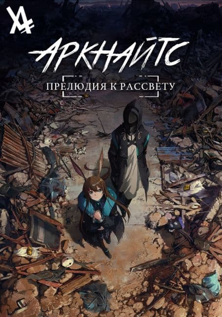 Постер аниме Аркнайтс: Прелюдия к рассвету