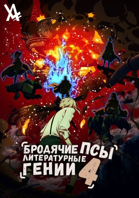Постер аниме Бродячие псы - литературные гении [ТВ-4]