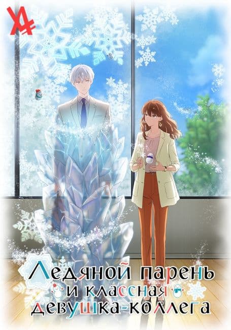 Постер аниме Ледяной парень и классная девушка-коллега