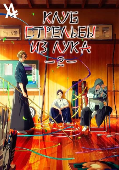Постер аниме Цурунэ: Клуб стрельбы из лука школы Кадзэмай 2