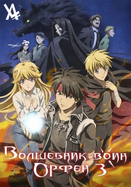 Постер аниме Волшебник-Воин Орфен 3