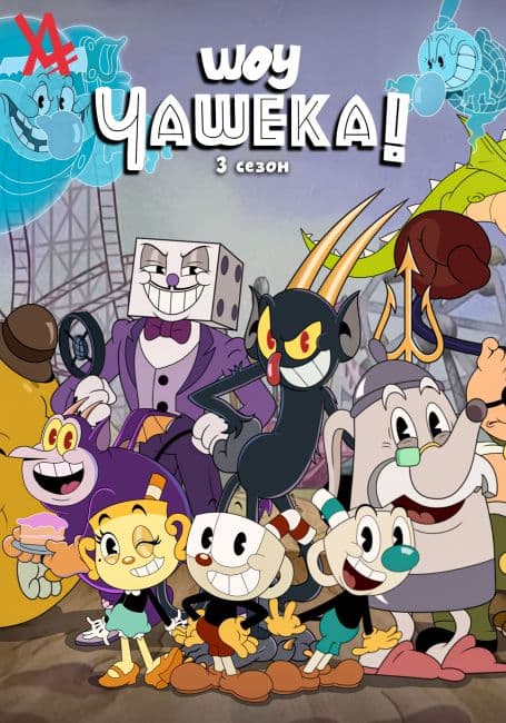 Постер аниме Шоу Чашека! 3