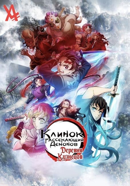 Постер аниме Клинок, Рассекающий Демонов: Деревня Кузнецов