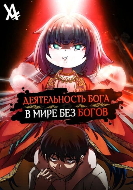 Постер аниме Деятельность Бога в мире без богов